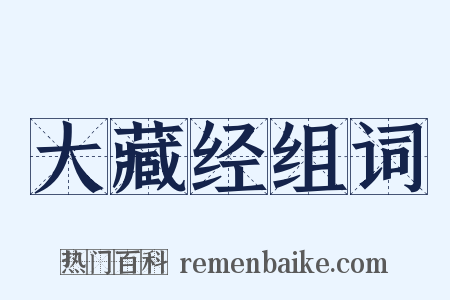 大藏经组词是什么意思的图片